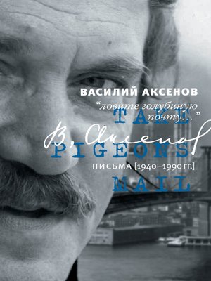 cover image of «Ловите голубиную почту...». Письма (1940–1990 гг.)